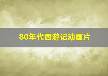 80年代西游记动画片