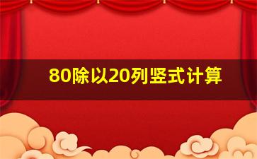 80除以20列竖式计算