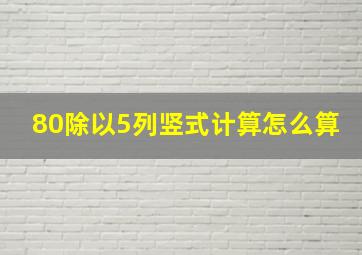 80除以5列竖式计算怎么算