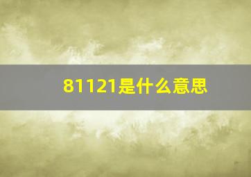 81121是什么意思