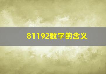 81192数字的含义