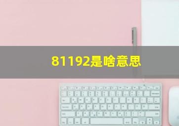 81192是啥意思