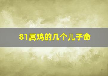 81属鸡的几个儿子命