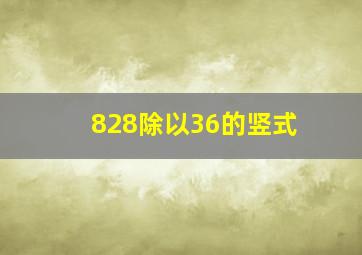 828除以36的竖式