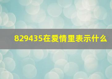 829435在爱情里表示什么