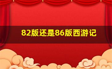 82版还是86版西游记