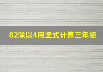 82除以4用竖式计算三年级