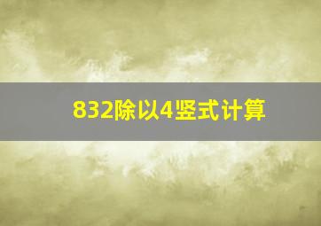 832除以4竖式计算