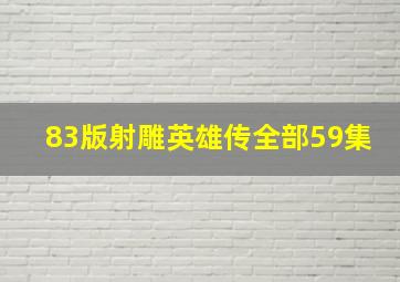 83版射雕英雄传全部59集