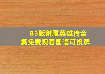 83版射雕英雄传全集免费观看国语可投屏