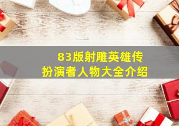 83版射雕英雄传扮演者人物大全介绍