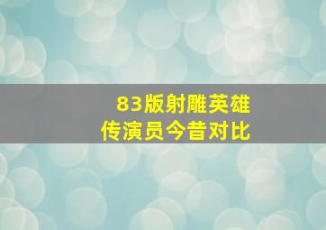 83版射雕英雄传演员今昔对比