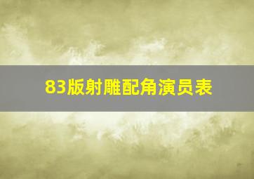 83版射雕配角演员表