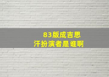 83版成吉思汗扮演者是谁啊