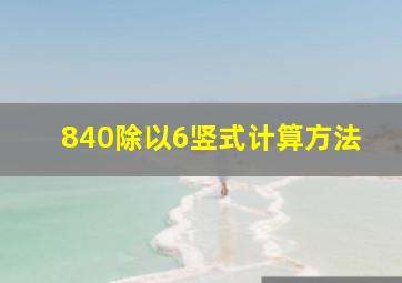 840除以6竖式计算方法