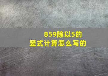 859除以5的竖式计算怎么写的