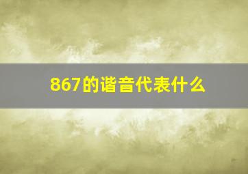 867的谐音代表什么