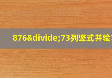 876÷73列竖式并验算