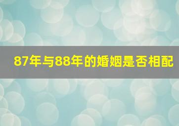 87年与88年的婚姻是否相配