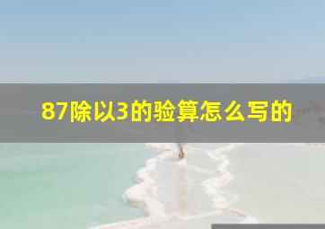 87除以3的验算怎么写的