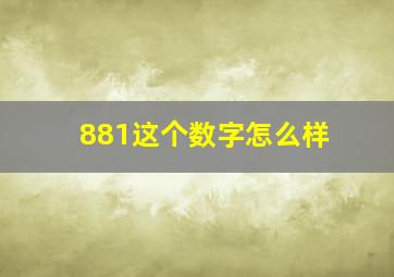 881这个数字怎么样