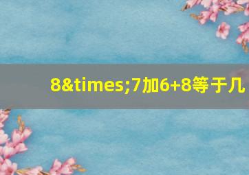 8×7加6+8等于几