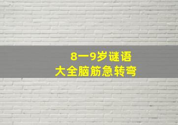 8一9岁谜语大全脑筋急转弯