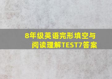 8年级英语完形填空与阅读理解TEST7答案