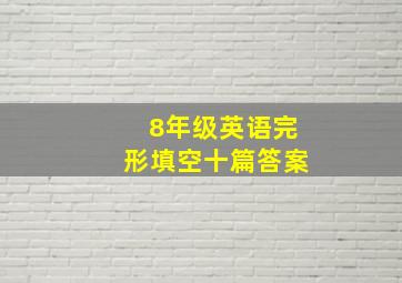 8年级英语完形填空十篇答案