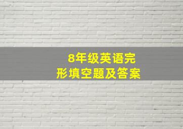 8年级英语完形填空题及答案