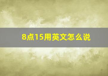 8点15用英文怎么说