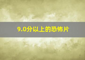 9.0分以上的恐怖片