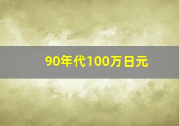 90年代100万日元