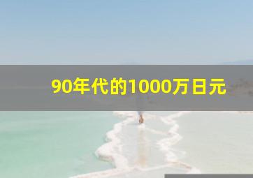 90年代的1000万日元