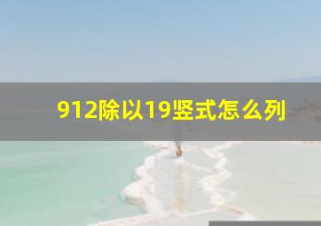 912除以19竖式怎么列