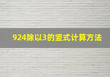 924除以3的竖式计算方法