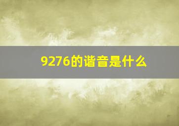 9276的谐音是什么