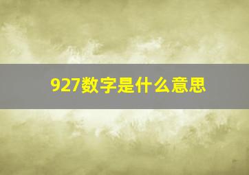 927数字是什么意思