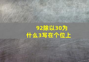 92除以30为什么3写在个位上