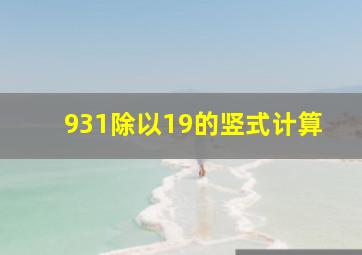 931除以19的竖式计算