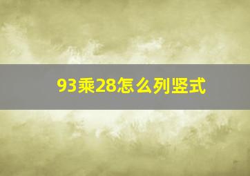 93乘28怎么列竖式