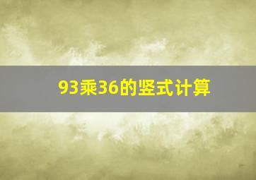 93乘36的竖式计算