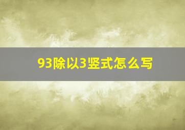 93除以3竖式怎么写