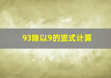 93除以9的竖式计算