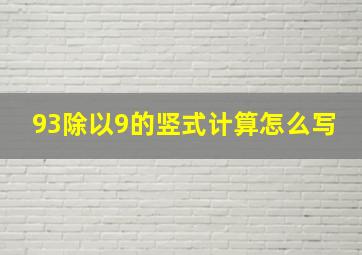 93除以9的竖式计算怎么写