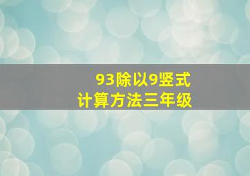 93除以9竖式计算方法三年级