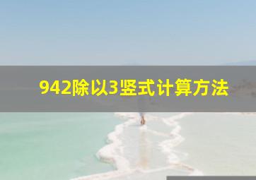 942除以3竖式计算方法