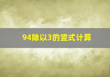 94除以3的竖式计算