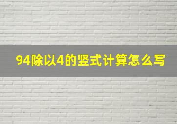 94除以4的竖式计算怎么写