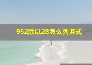 952除以28怎么列竖式